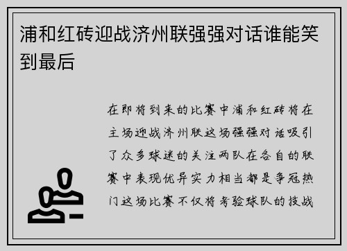 浦和红砖迎战济州联强强对话谁能笑到最后