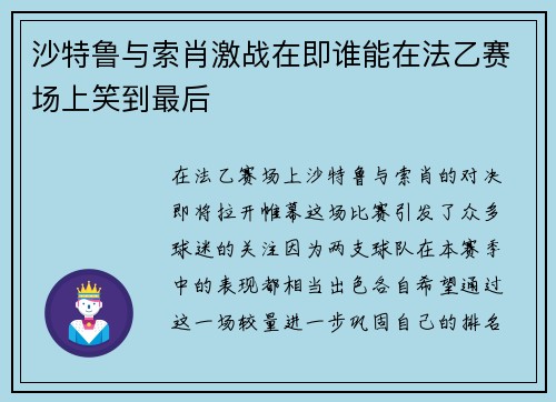 沙特鲁与索肖激战在即谁能在法乙赛场上笑到最后