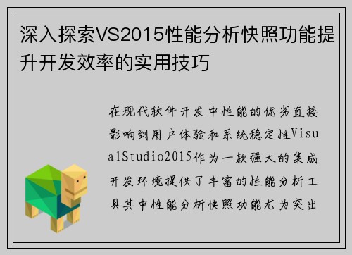 深入探索VS2015性能分析快照功能提升开发效率的实用技巧