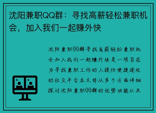 沈阳兼职QQ群：寻找高薪轻松兼职机会，加入我们一起赚外快