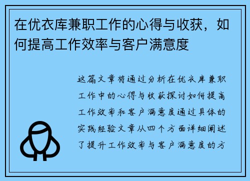 在优衣库兼职工作的心得与收获，如何提高工作效率与客户满意度