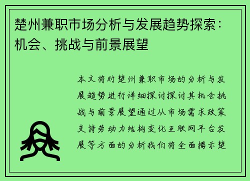 楚州兼职市场分析与发展趋势探索：机会、挑战与前景展望