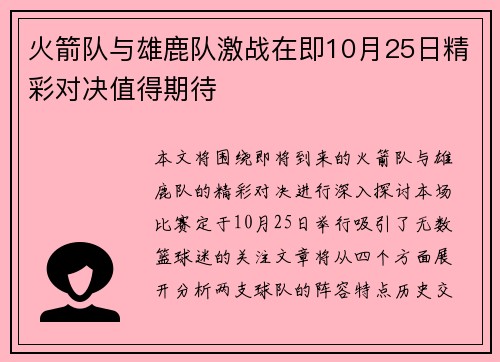 火箭队与雄鹿队激战在即10月25日精彩对决值得期待
