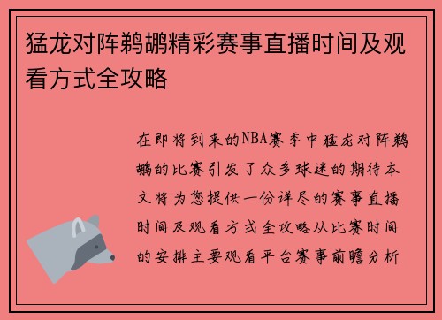 猛龙对阵鹈鹕精彩赛事直播时间及观看方式全攻略