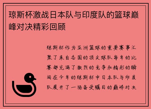 琼斯杯激战日本队与印度队的篮球巅峰对决精彩回顾