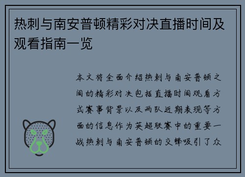 热刺与南安普顿精彩对决直播时间及观看指南一览