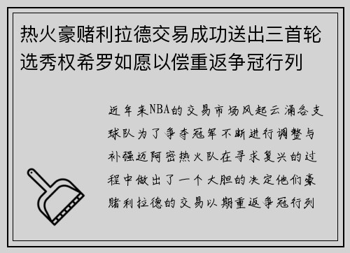 热火豪赌利拉德交易成功送出三首轮选秀权希罗如愿以偿重返争冠行列