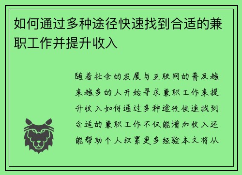 如何通过多种途径快速找到合适的兼职工作并提升收入
