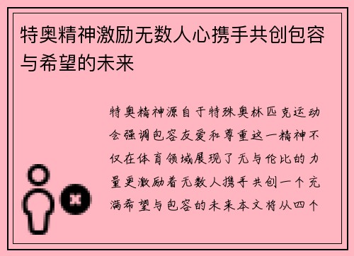 特奥精神激励无数人心携手共创包容与希望的未来