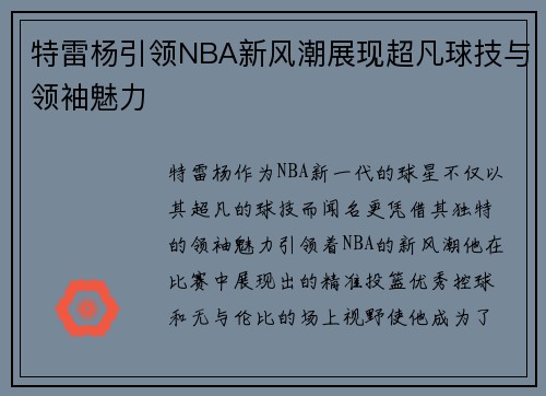 特雷杨引领NBA新风潮展现超凡球技与领袖魅力