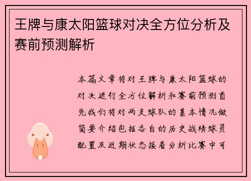 王牌与康太阳篮球对决全方位分析及赛前预测解析