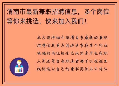 渭南市最新兼职招聘信息，多个岗位等你来挑选，快来加入我们！