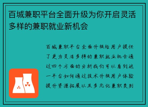 百城兼职平台全面升级为你开启灵活多样的兼职就业新机会