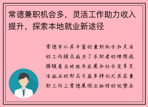 常德兼职机会多，灵活工作助力收入提升，探索本地就业新途径