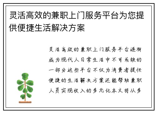 灵活高效的兼职上门服务平台为您提供便捷生活解决方案