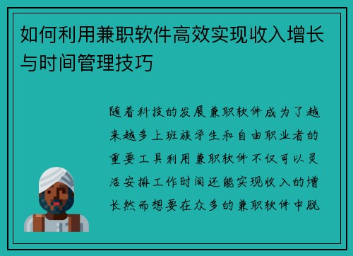 如何利用兼职软件高效实现收入增长与时间管理技巧