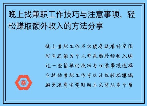 晚上找兼职工作技巧与注意事项，轻松赚取额外收入的方法分享