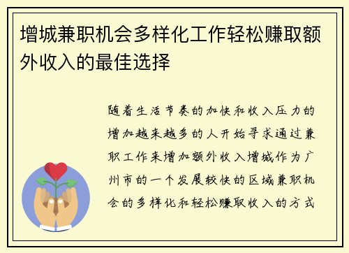增城兼职机会多样化工作轻松赚取额外收入的最佳选择