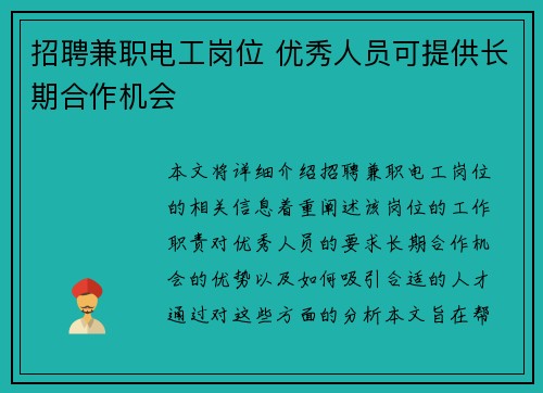 招聘兼职电工岗位 优秀人员可提供长期合作机会