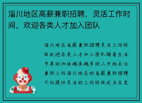 淄川地区高薪兼职招聘，灵活工作时间，欢迎各类人才加入团队