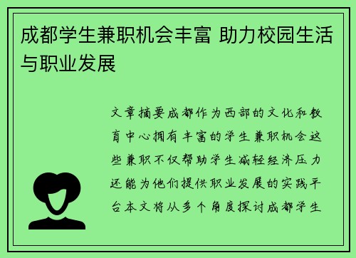 成都学生兼职机会丰富 助力校园生活与职业发展