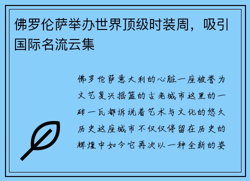 佛罗伦萨举办世界顶级时装周，吸引国际名流云集