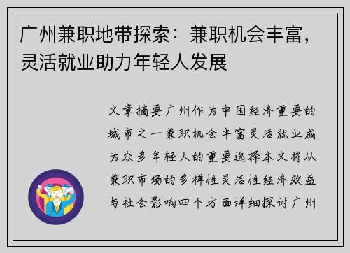 广州兼职地带探索：兼职机会丰富，灵活就业助力年轻人发展