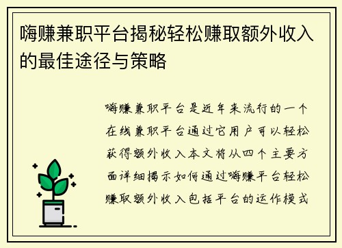 嗨赚兼职平台揭秘轻松赚取额外收入的最佳途径与策略