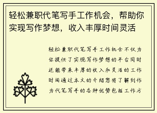 轻松兼职代笔写手工作机会，帮助你实现写作梦想，收入丰厚时间灵活