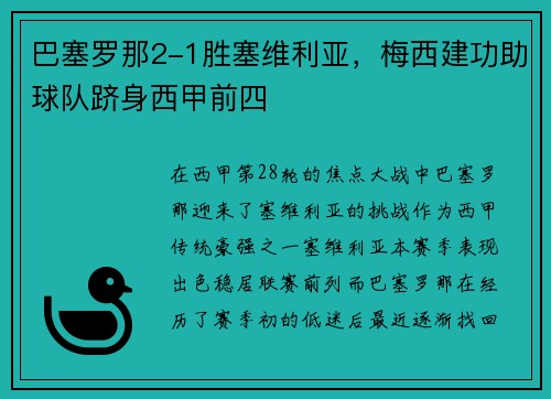 巴塞罗那2-1胜塞维利亚，梅西建功助球队跻身西甲前四