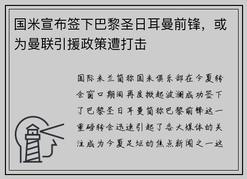 国米宣布签下巴黎圣日耳曼前锋，或为曼联引援政策遭打击