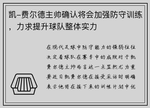 凯-费尔德主帅确认将会加强防守训练，力求提升球队整体实力