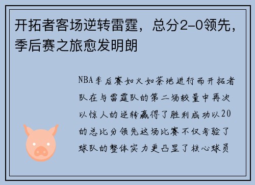开拓者客场逆转雷霆，总分2-0领先，季后赛之旅愈发明朗