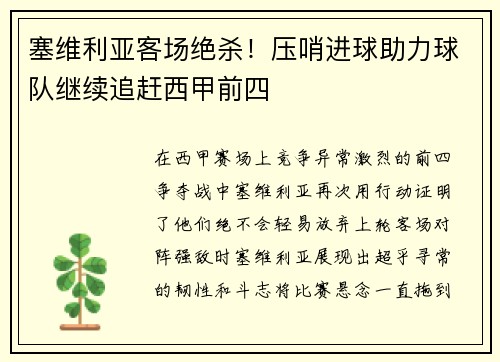 塞维利亚客场绝杀！压哨进球助力球队继续追赶西甲前四