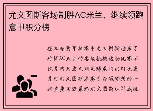 尤文图斯客场制胜AC米兰，继续领跑意甲积分榜