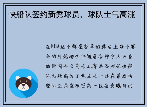 快船队签约新秀球员，球队士气高涨