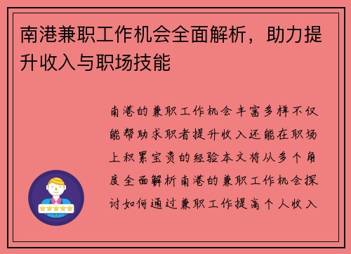 南港兼职工作机会全面解析，助力提升收入与职场技能