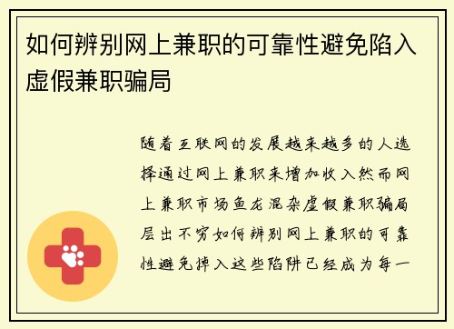 如何辨别网上兼职的可靠性避免陷入虚假兼职骗局