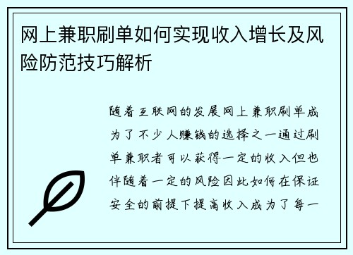 网上兼职刷单如何实现收入增长及风险防范技巧解析