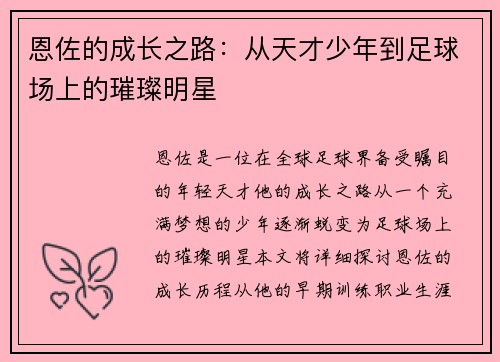 恩佐的成长之路：从天才少年到足球场上的璀璨明星