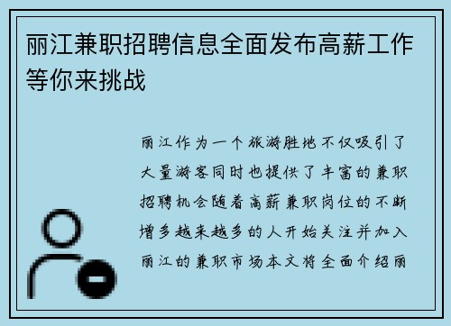丽江兼职招聘信息全面发布高薪工作等你来挑战