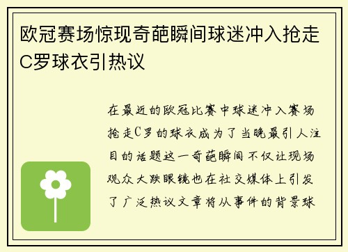 欧冠赛场惊现奇葩瞬间球迷冲入抢走C罗球衣引热议