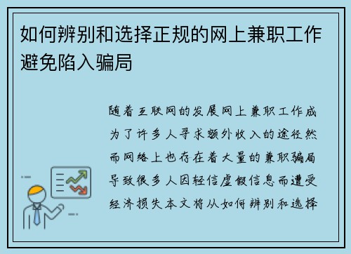 如何辨别和选择正规的网上兼职工作避免陷入骗局
