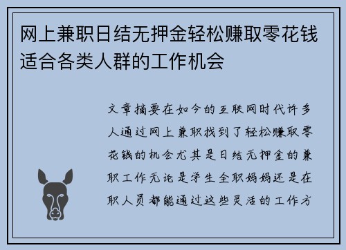 网上兼职日结无押金轻松赚取零花钱适合各类人群的工作机会