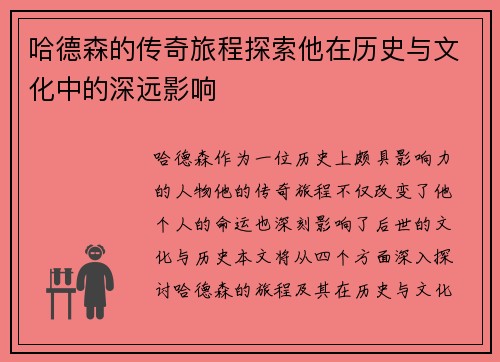哈德森的传奇旅程探索他在历史与文化中的深远影响