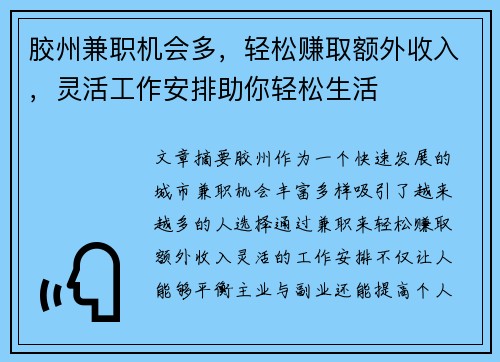 胶州兼职机会多，轻松赚取额外收入，灵活工作安排助你轻松生活