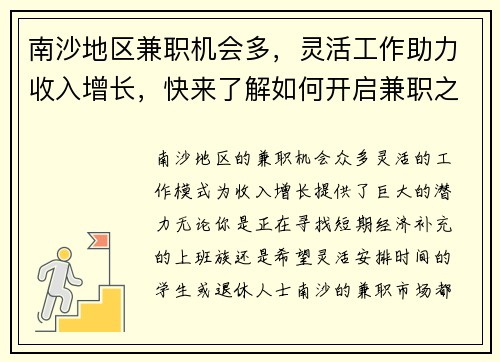 南沙地区兼职机会多，灵活工作助力收入增长，快来了解如何开启兼职之路