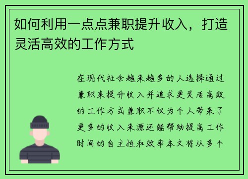 如何利用一点点兼职提升收入，打造灵活高效的工作方式