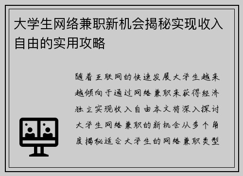 大学生网络兼职新机会揭秘实现收入自由的实用攻略