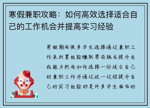 寒假兼职攻略：如何高效选择适合自己的工作机会并提高实习经验